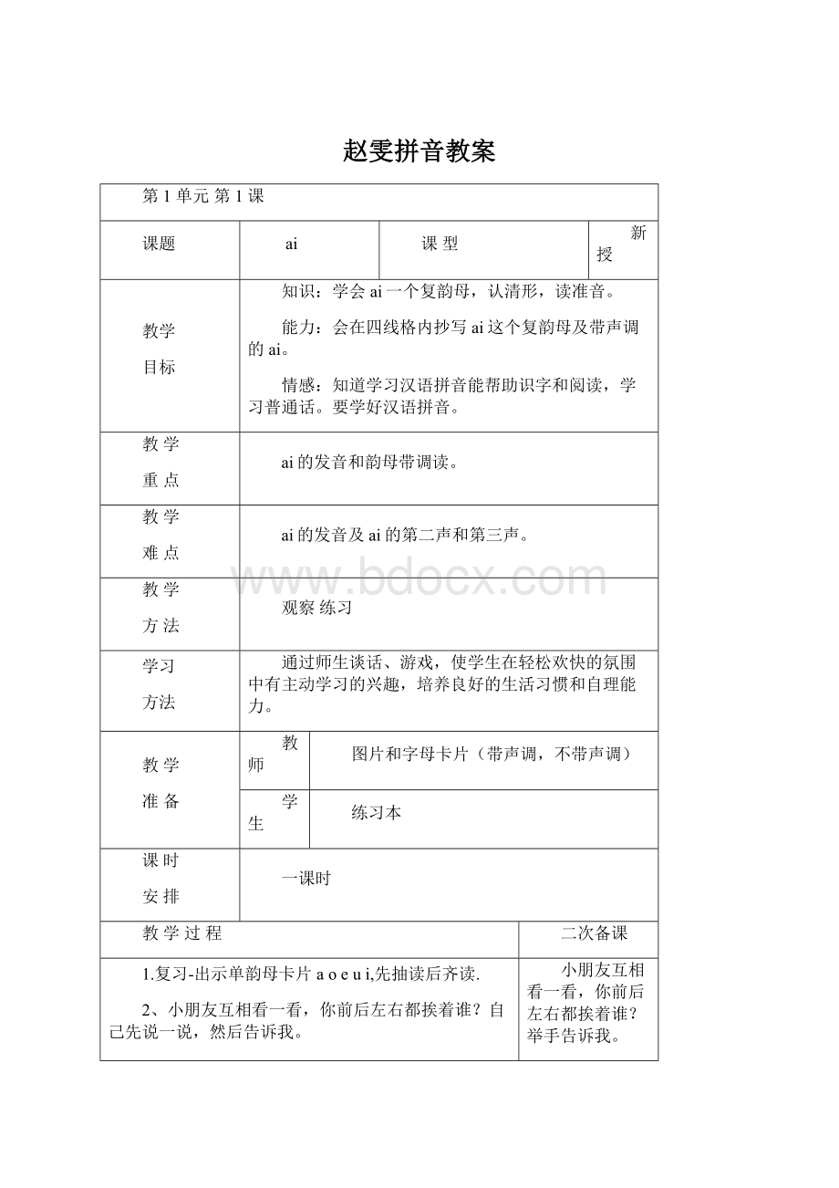 赵雯拼音教案Word文档下载推荐.docx_第1页