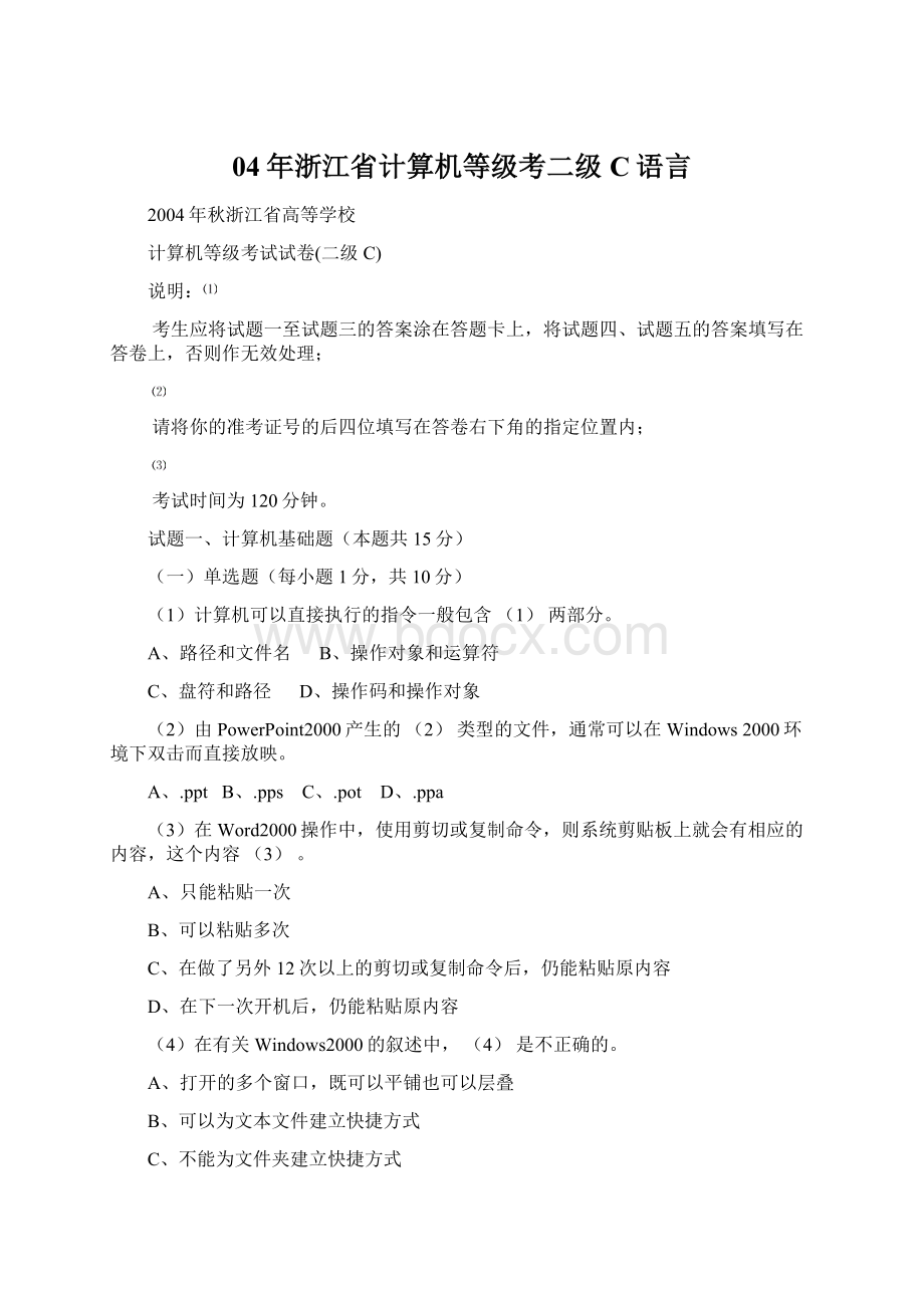 04年浙江省计算机等级考二级C语言.docx