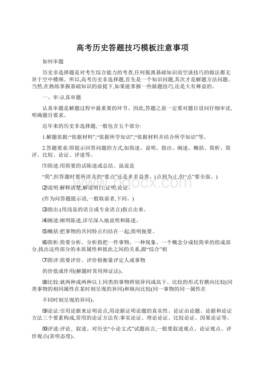 高考历史答题技巧模板注意事项Word下载.docx_第1页