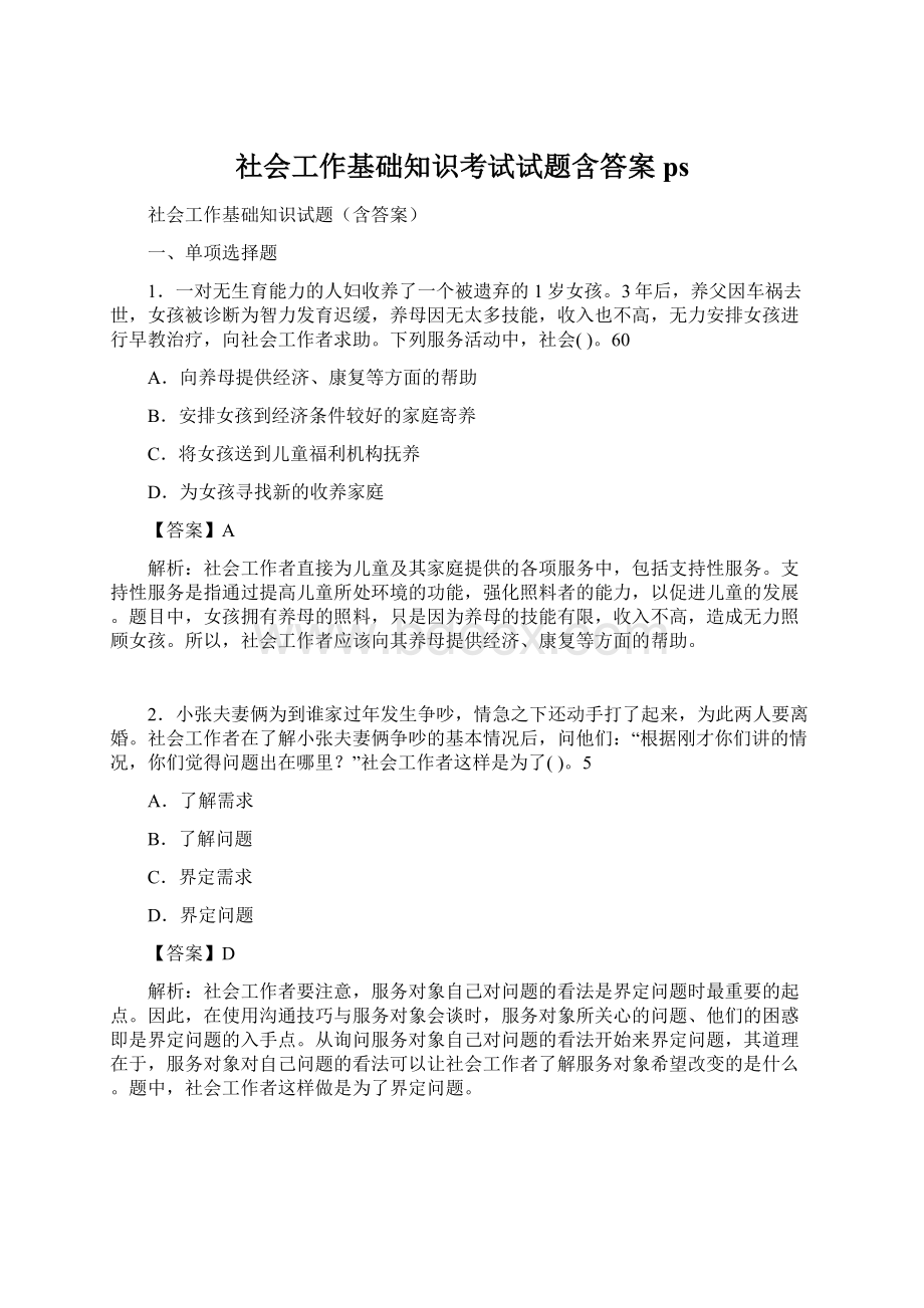 社会工作基础知识考试试题含答案ps.docx_第1页