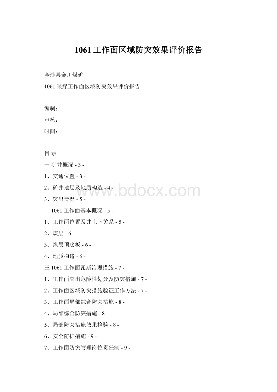 1061工作面区域防突效果评价报告Word格式文档下载.docx_第1页