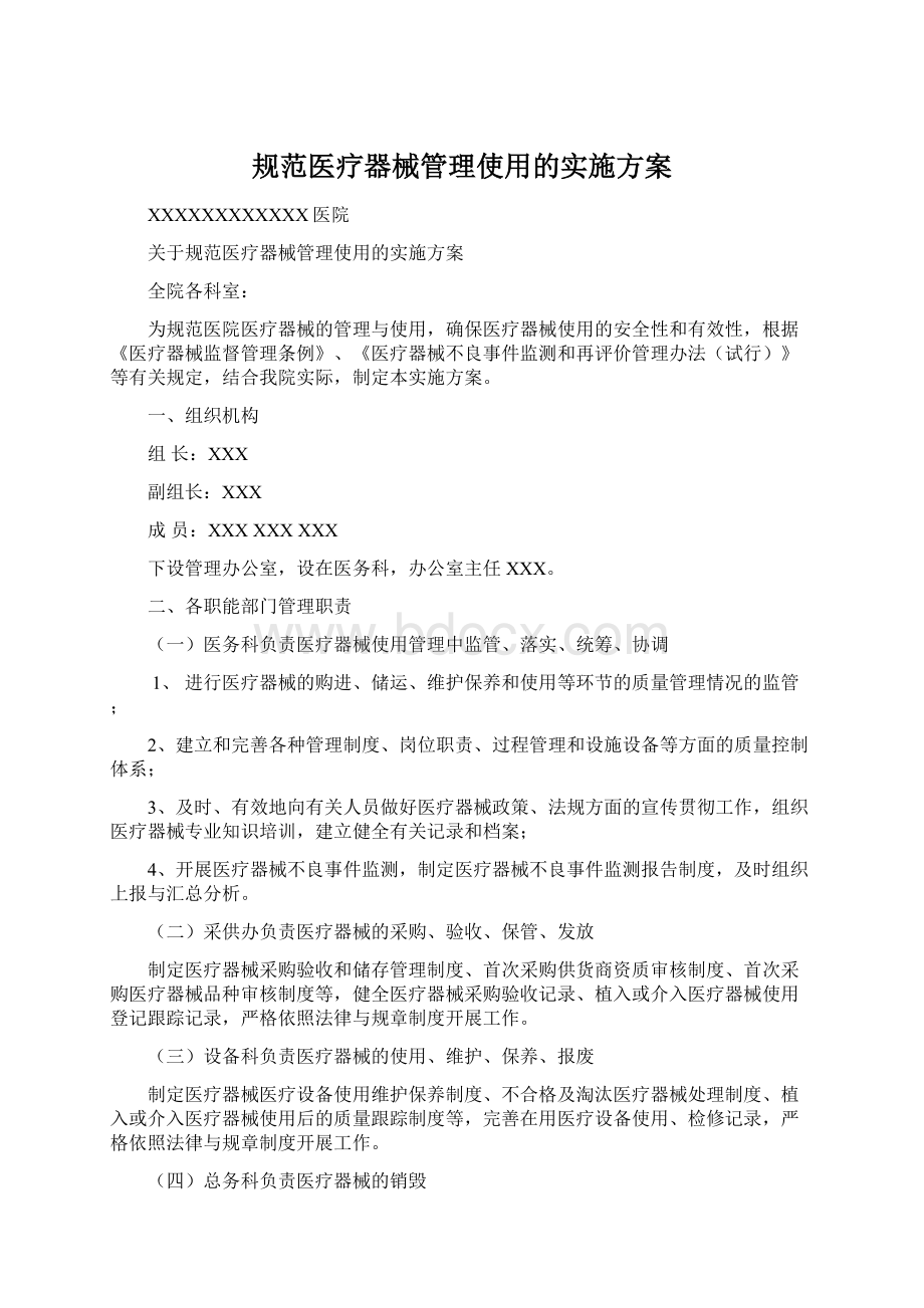 规范医疗器械管理使用的实施方案Word文档格式.docx_第1页