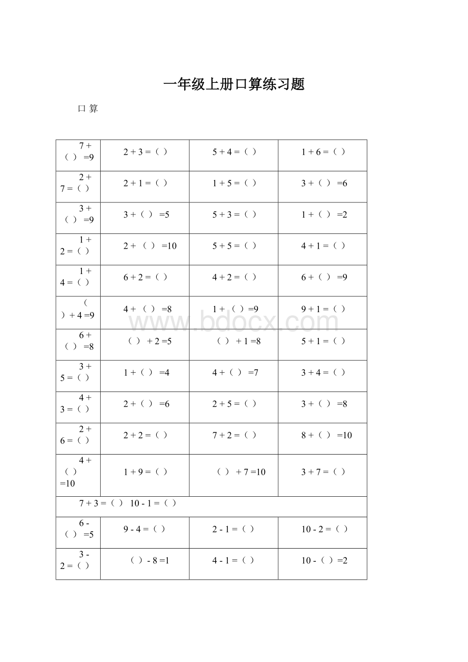 一年级上册口算练习题Word格式文档下载.docx