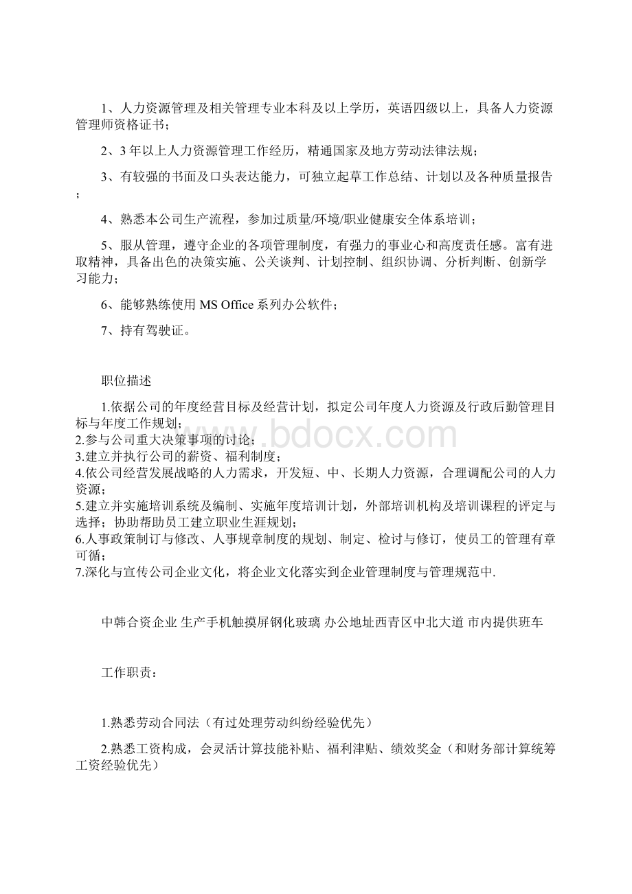 关于HRM的职位描述文档格式.docx_第3页