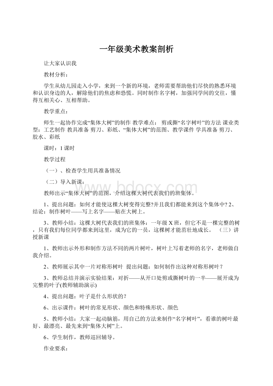 一年级美术教案剖析Word格式文档下载.docx_第1页