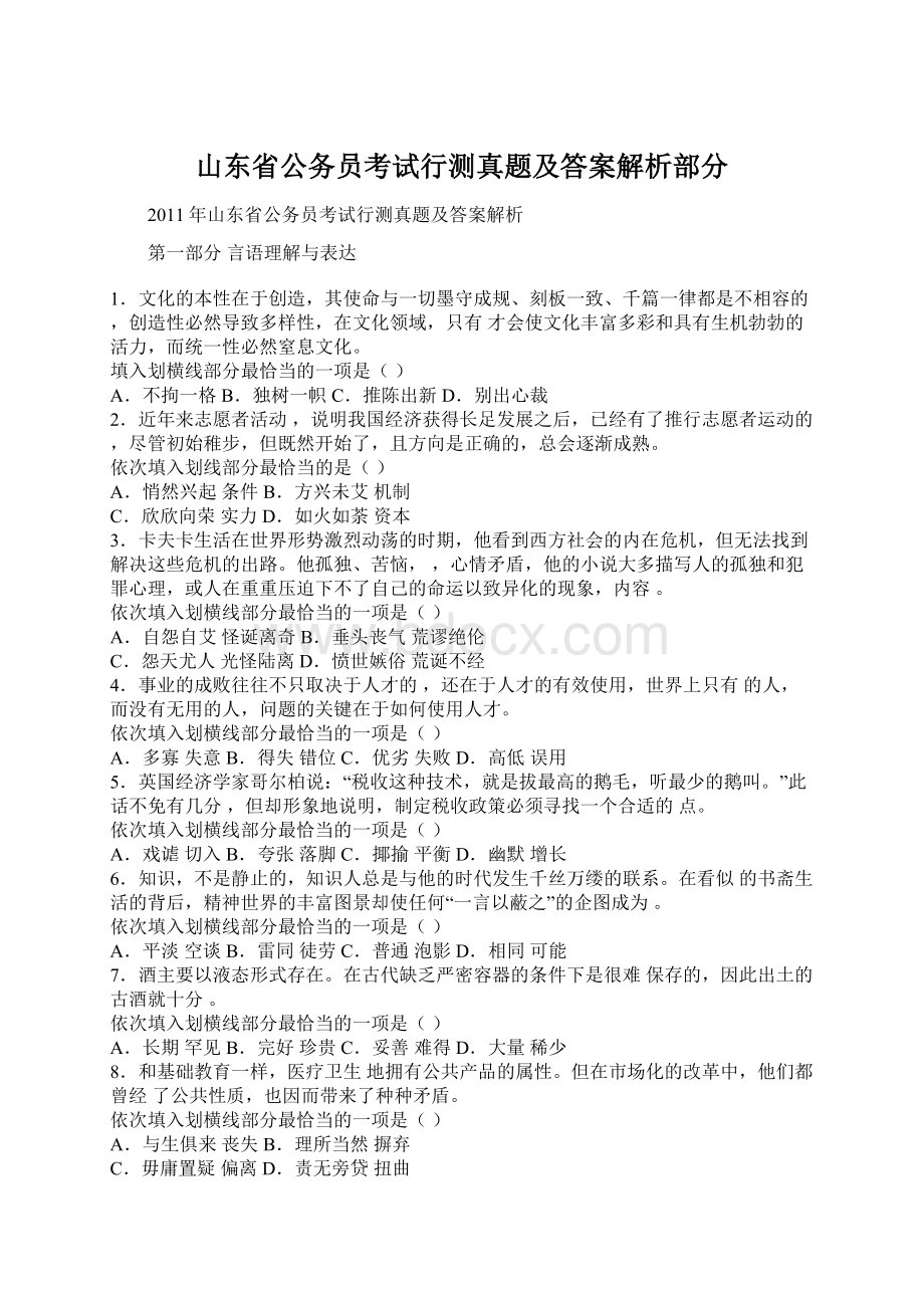 山东省公务员考试行测真题及答案解析部分.docx_第1页