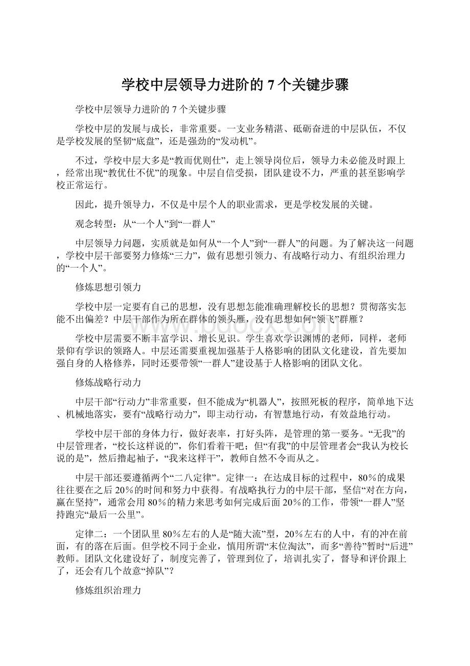 学校中层领导力进阶的7个关键步骤.docx