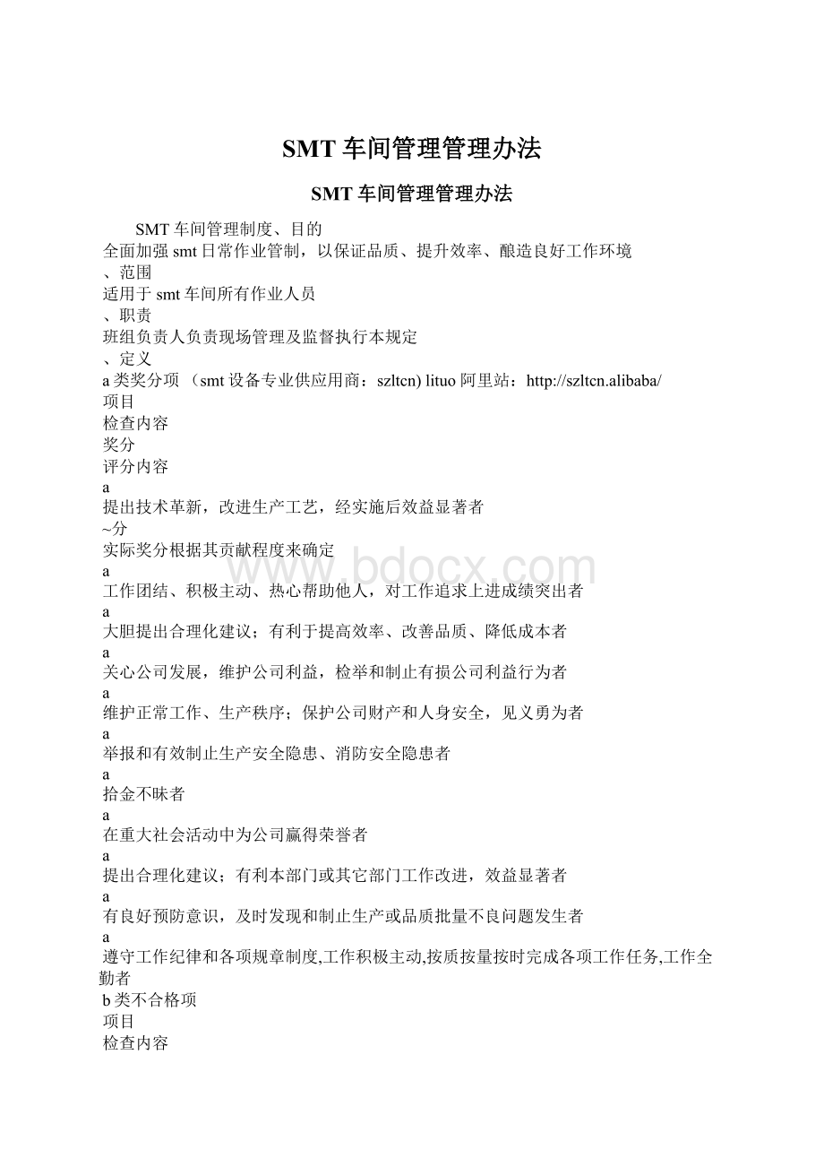 SMT车间管理管理办法文档格式.docx