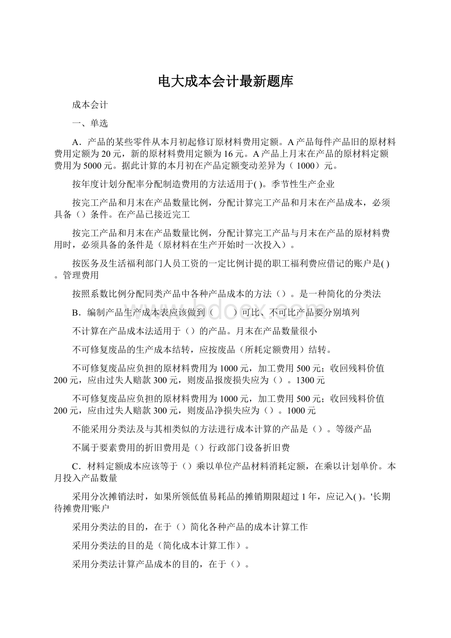 电大成本会计最新题库Word文档下载推荐.docx