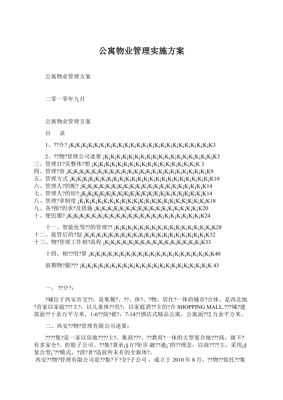 公寓物业管理实施方案Word文档下载推荐.docx