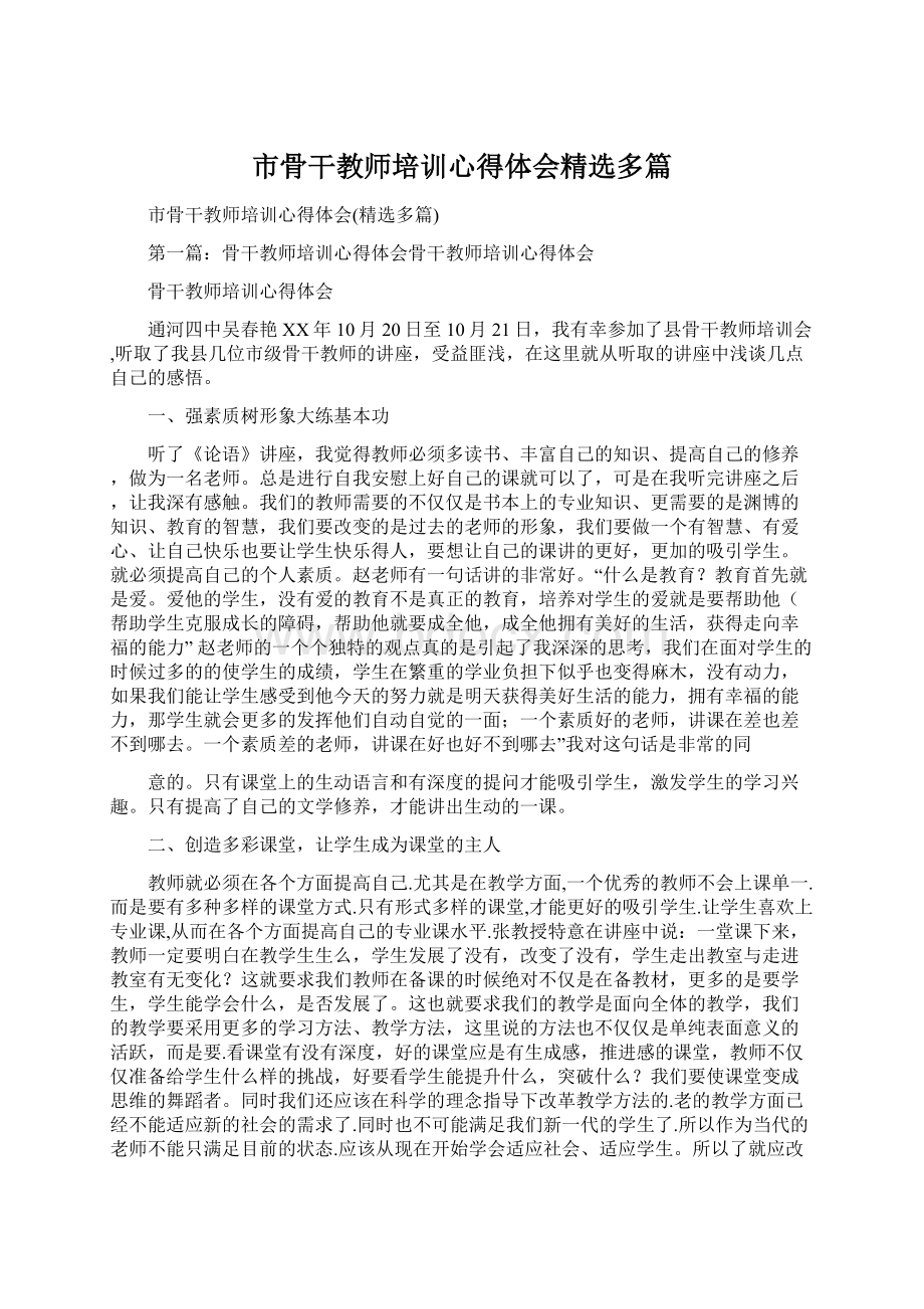 市骨干教师培训心得体会精选多篇.docx_第1页