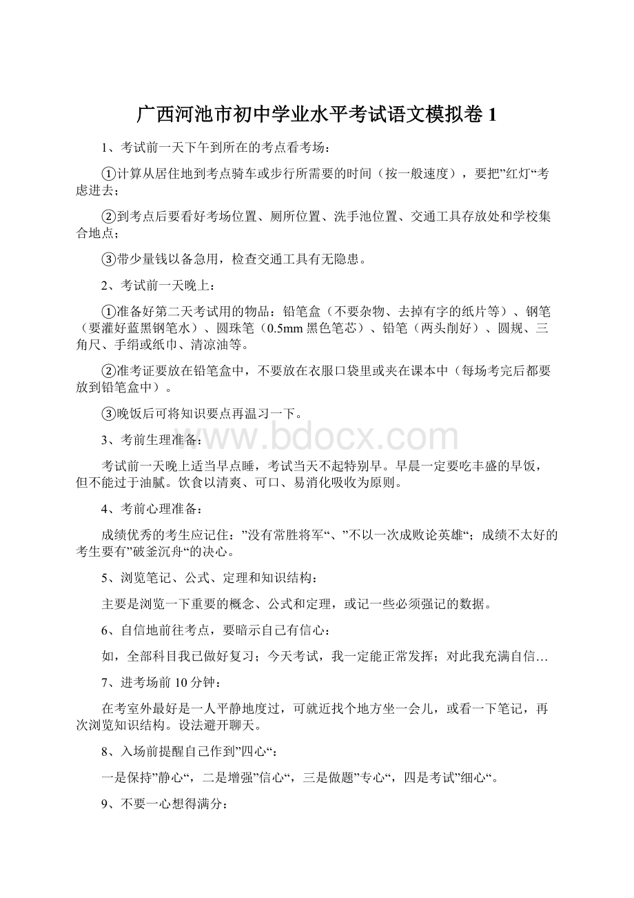 广西河池市初中学业水平考试语文模拟卷1.docx