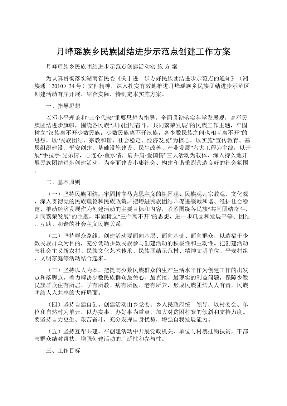 月峰瑶族乡民族团结进步示范点创建工作方案Word格式文档下载.docx