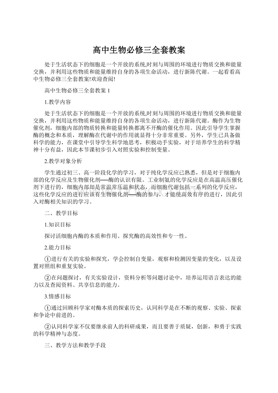 高中生物必修三全套教案Word文档格式.docx