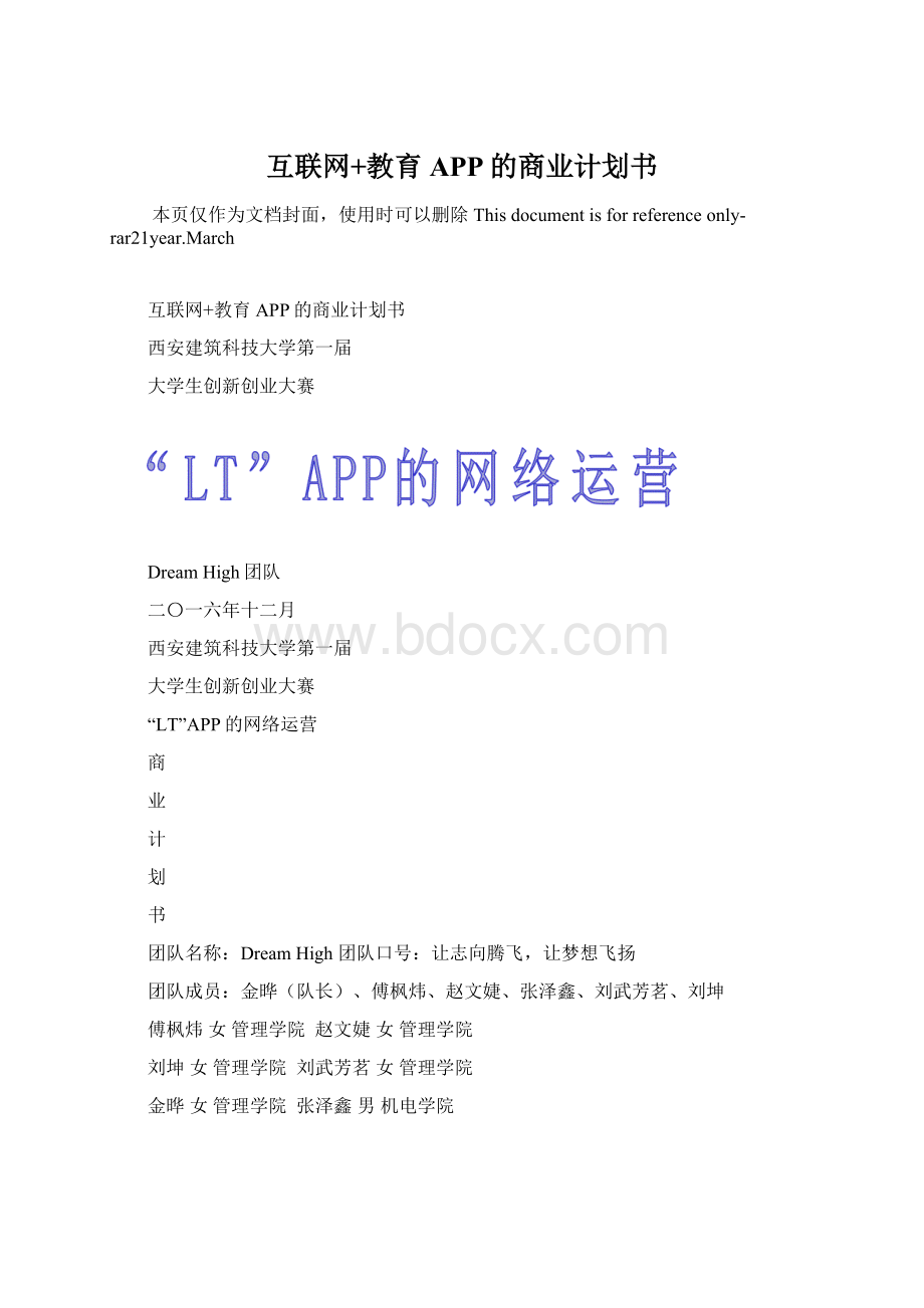 互联网+教育APP的商业计划书Word文档下载推荐.docx_第1页