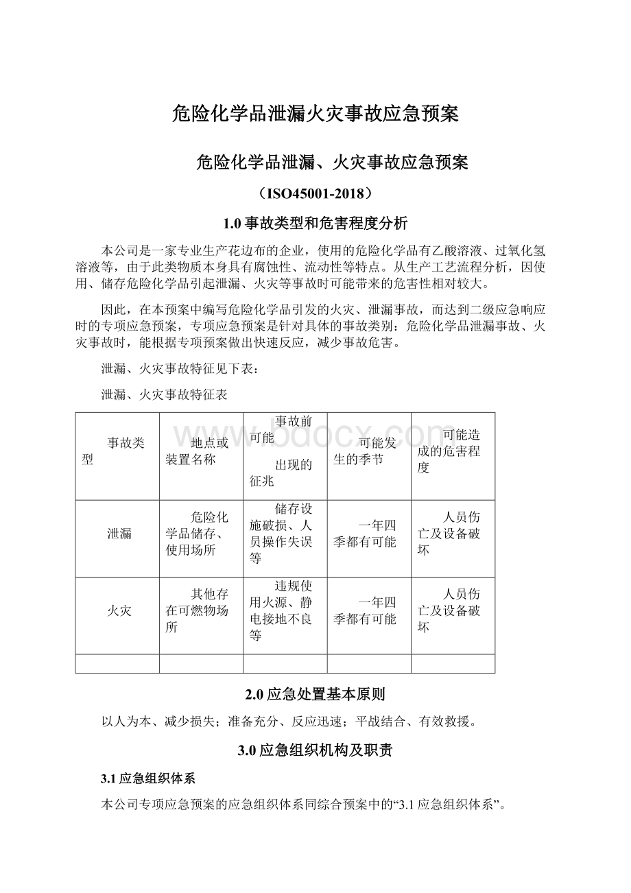 危险化学品泄漏火灾事故应急预案Word格式文档下载.docx