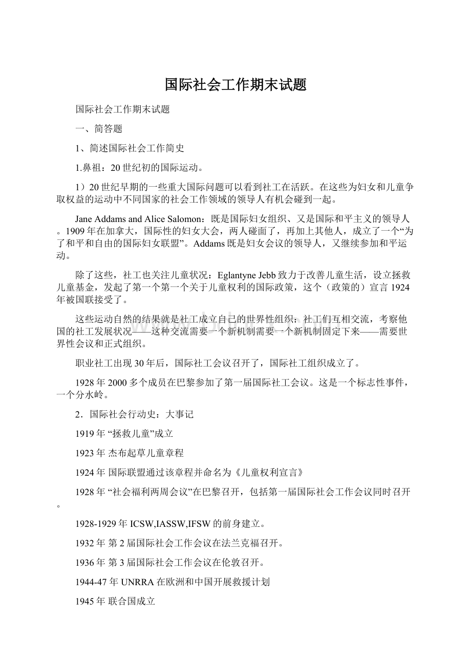 国际社会工作期末试题.docx_第1页