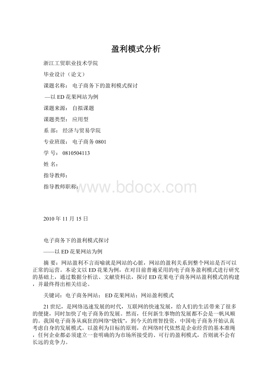 盈利模式分析Word下载.docx_第1页