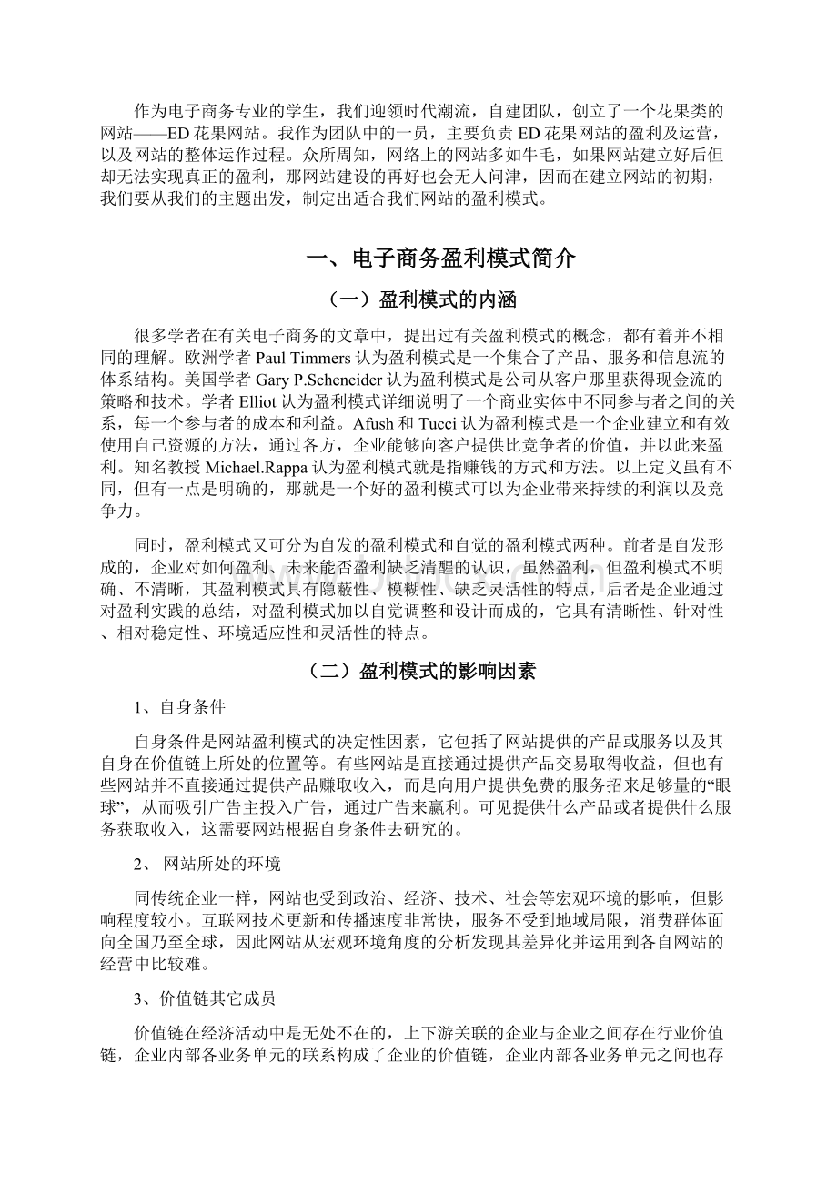 盈利模式分析Word下载.docx_第2页