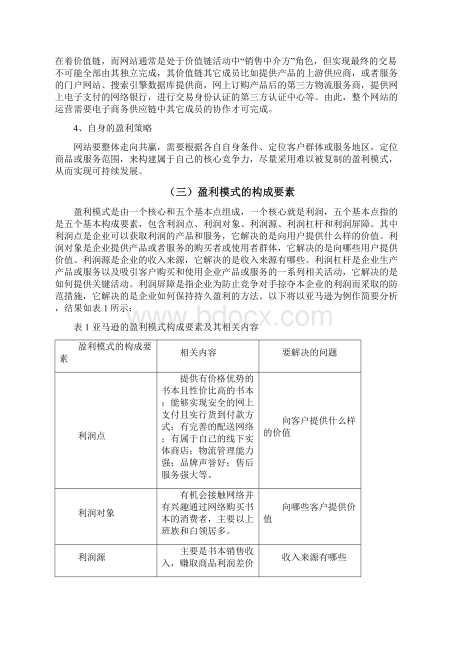 盈利模式分析.docx_第3页