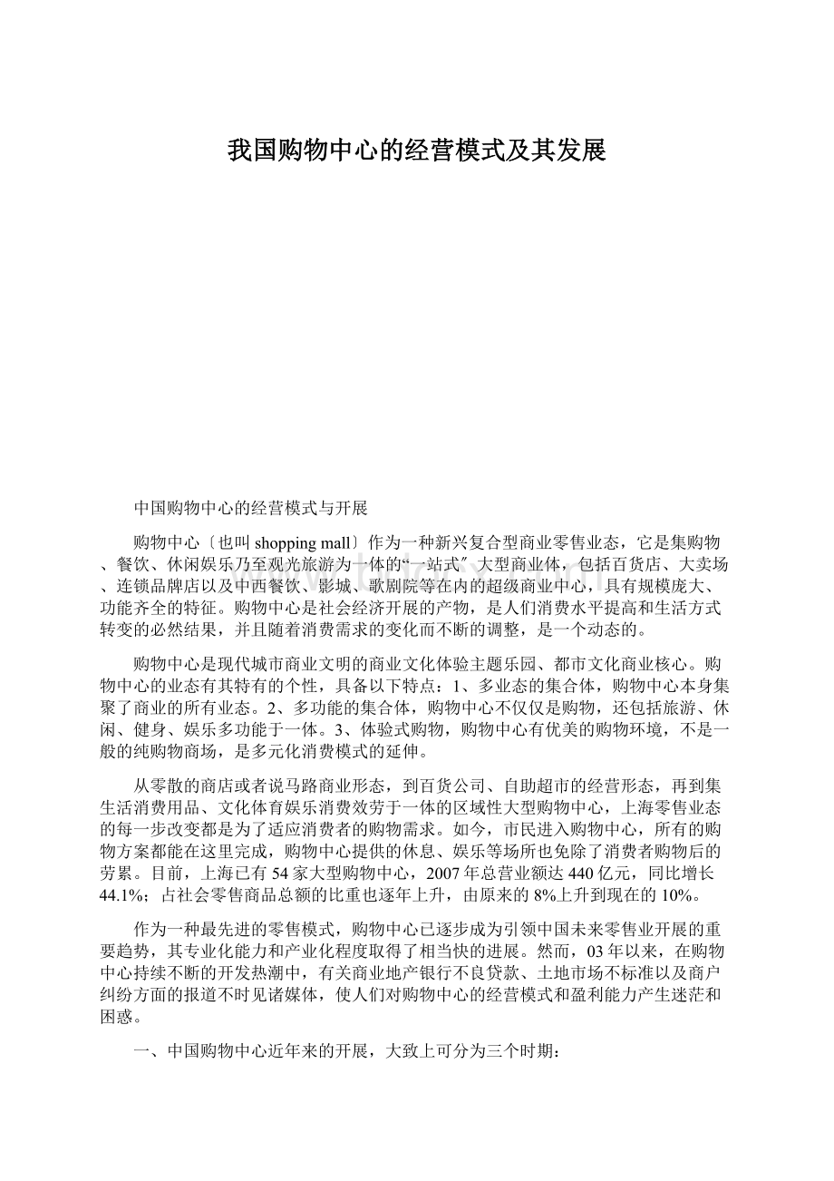 我国购物中心的经营模式及其发展Word文档下载推荐.docx_第1页