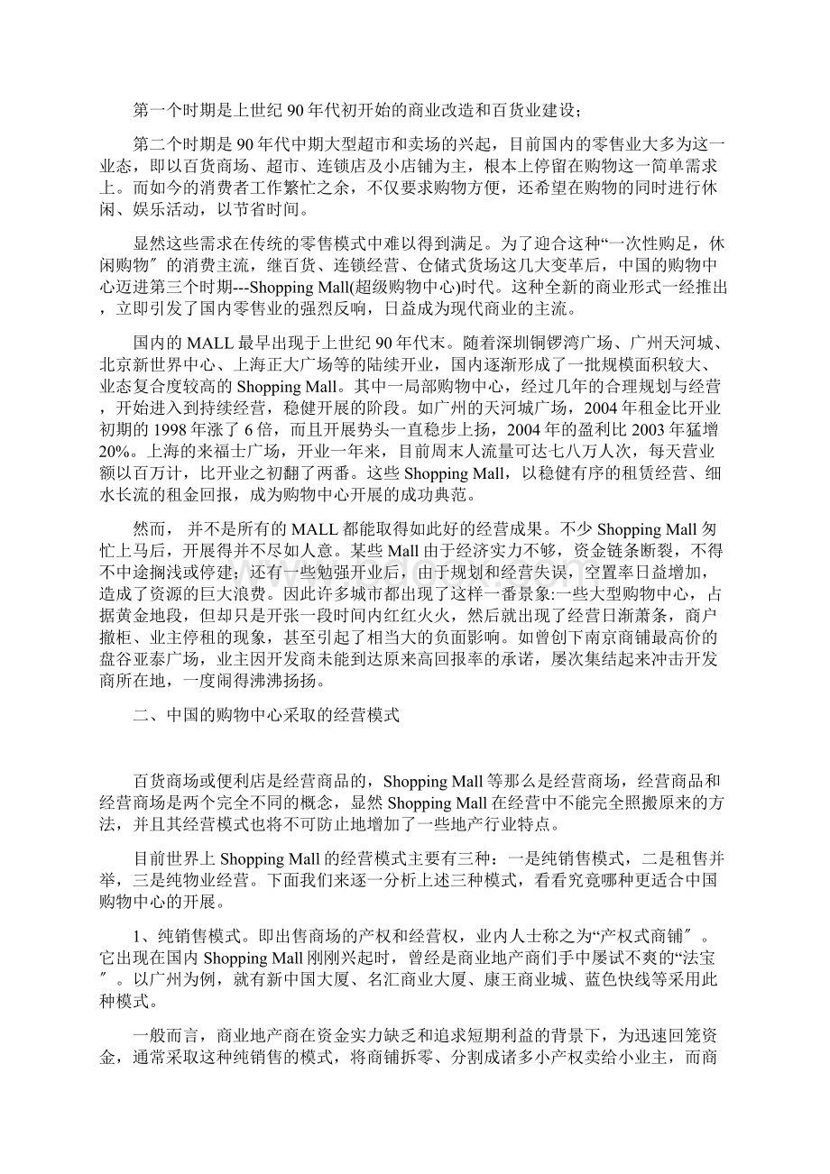 我国购物中心的经营模式及其发展Word文档下载推荐.docx_第2页