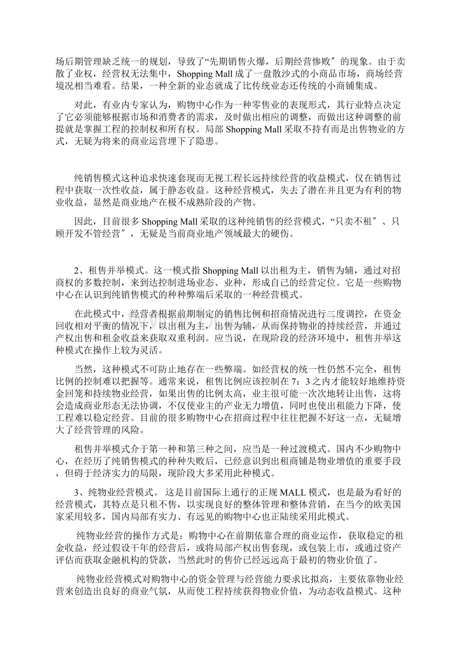 我国购物中心的经营模式及其发展Word文档下载推荐.docx_第3页