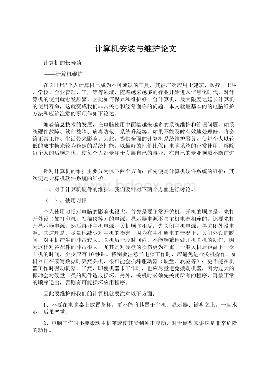 计算机安装与维护论文Word文件下载.docx_第1页