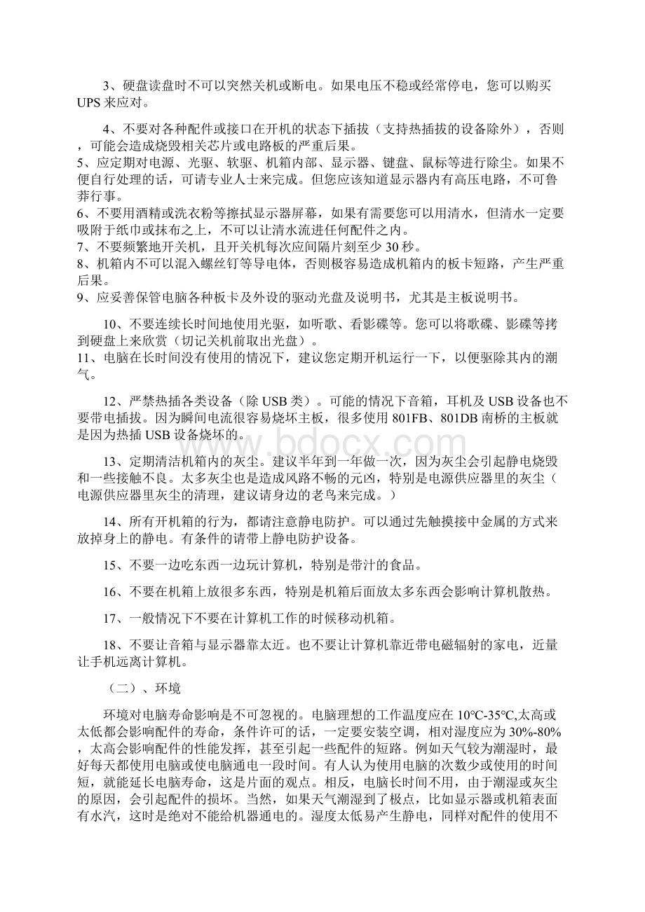 计算机安装与维护论文Word文件下载.docx_第2页