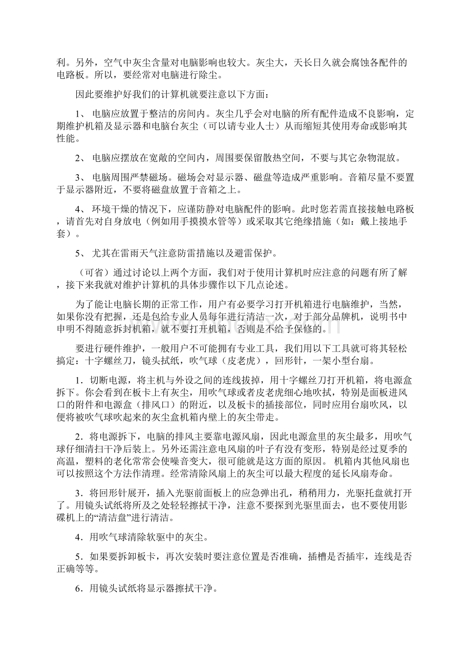 计算机安装与维护论文Word文件下载.docx_第3页