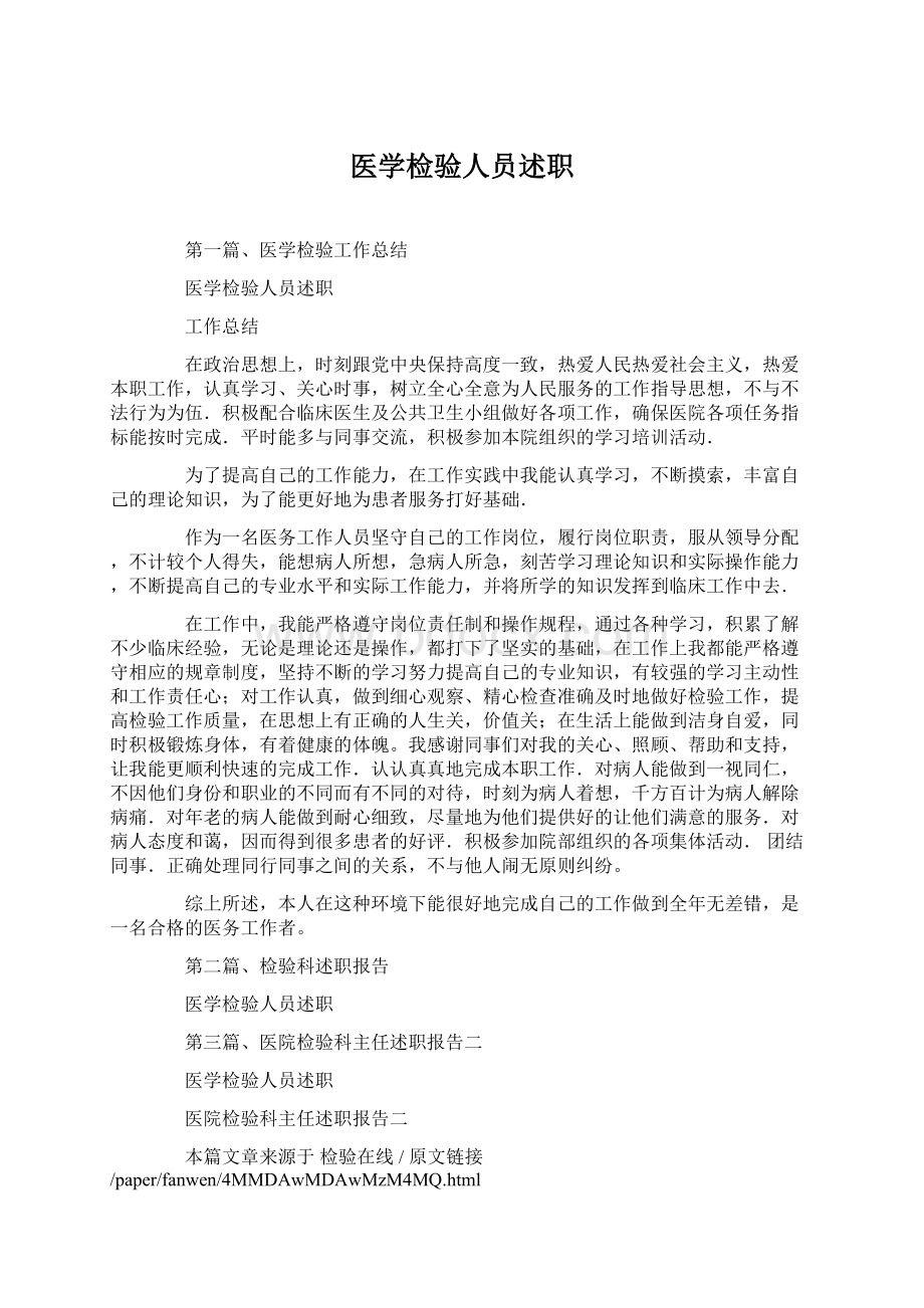 医学检验人员述职Word文件下载.docx