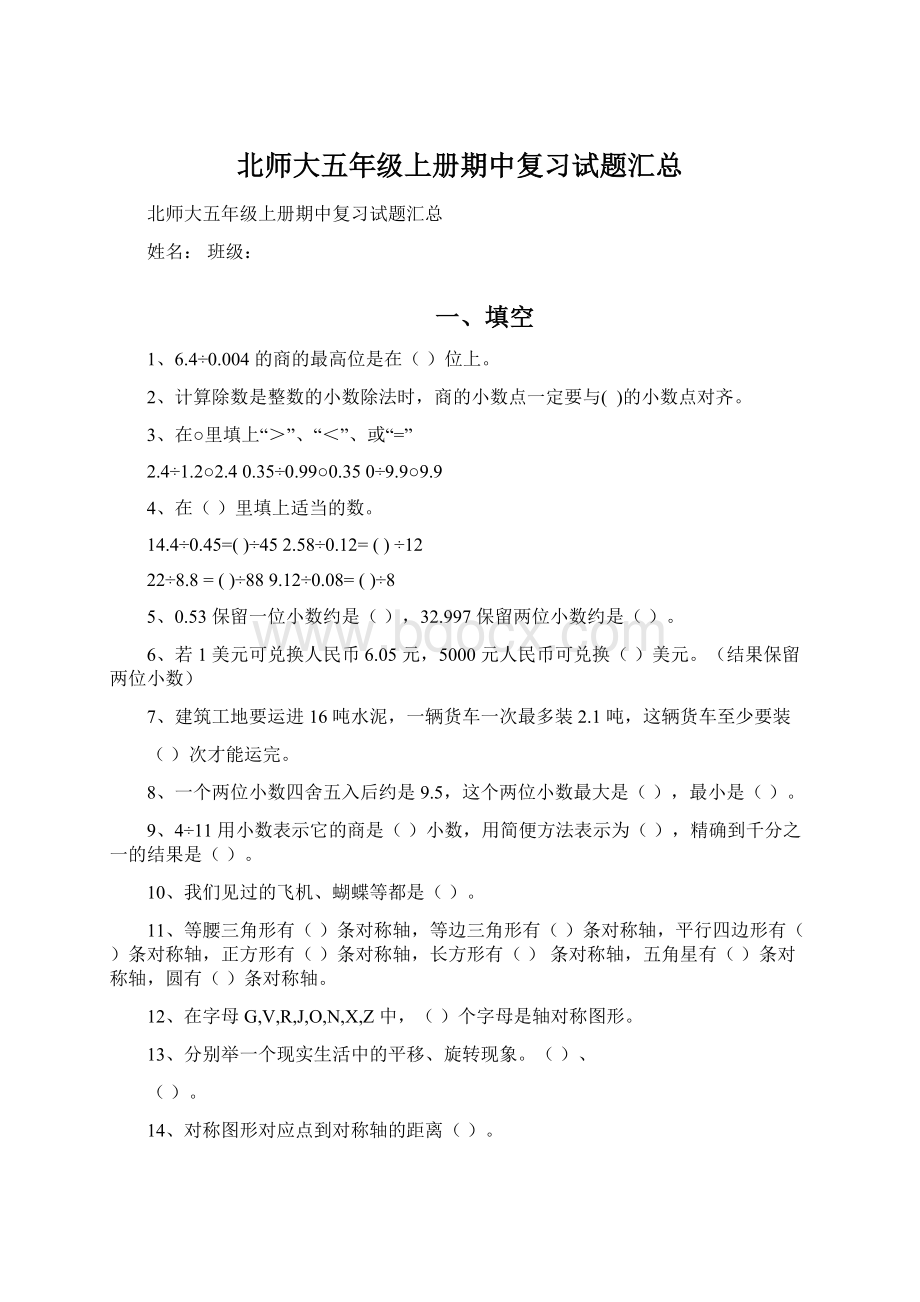 北师大五年级上册期中复习试题汇总Word文件下载.docx