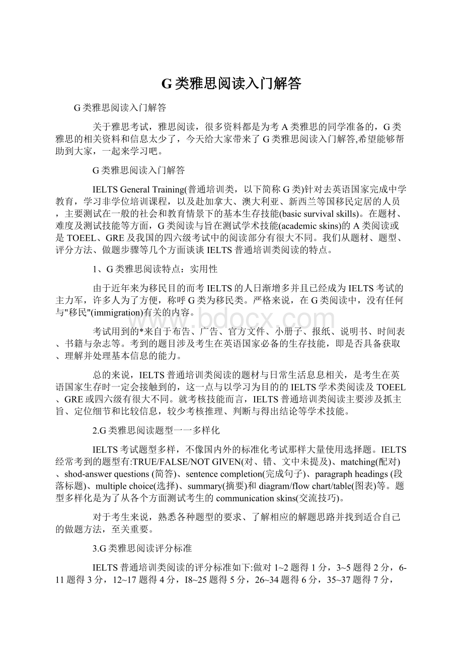 G类雅思阅读入门解答Word文件下载.docx