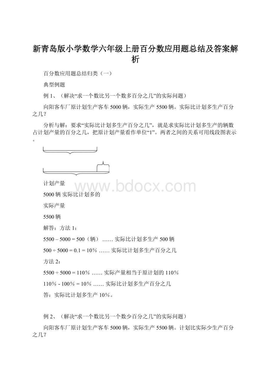 新青岛版小学数学六年级上册百分数应用题总结及答案解析Word格式文档下载.docx