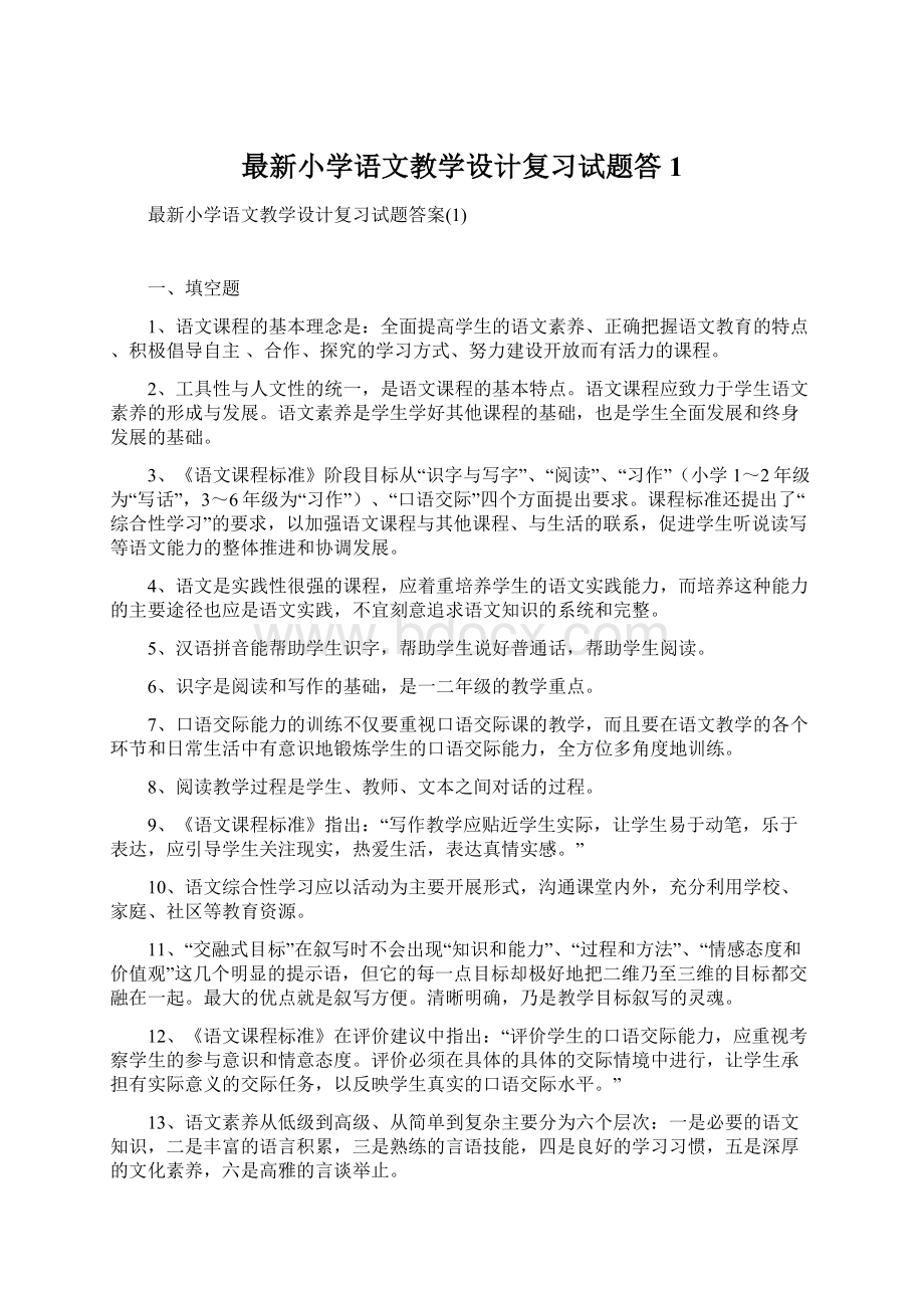 最新小学语文教学设计复习试题答1.docx