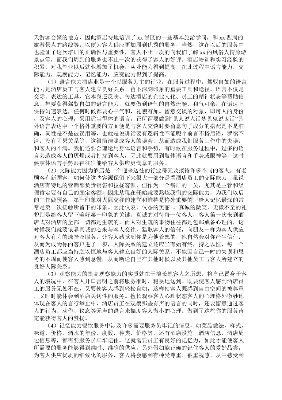 酒店管理实习心得体会10篇文档格式.docx_第2页