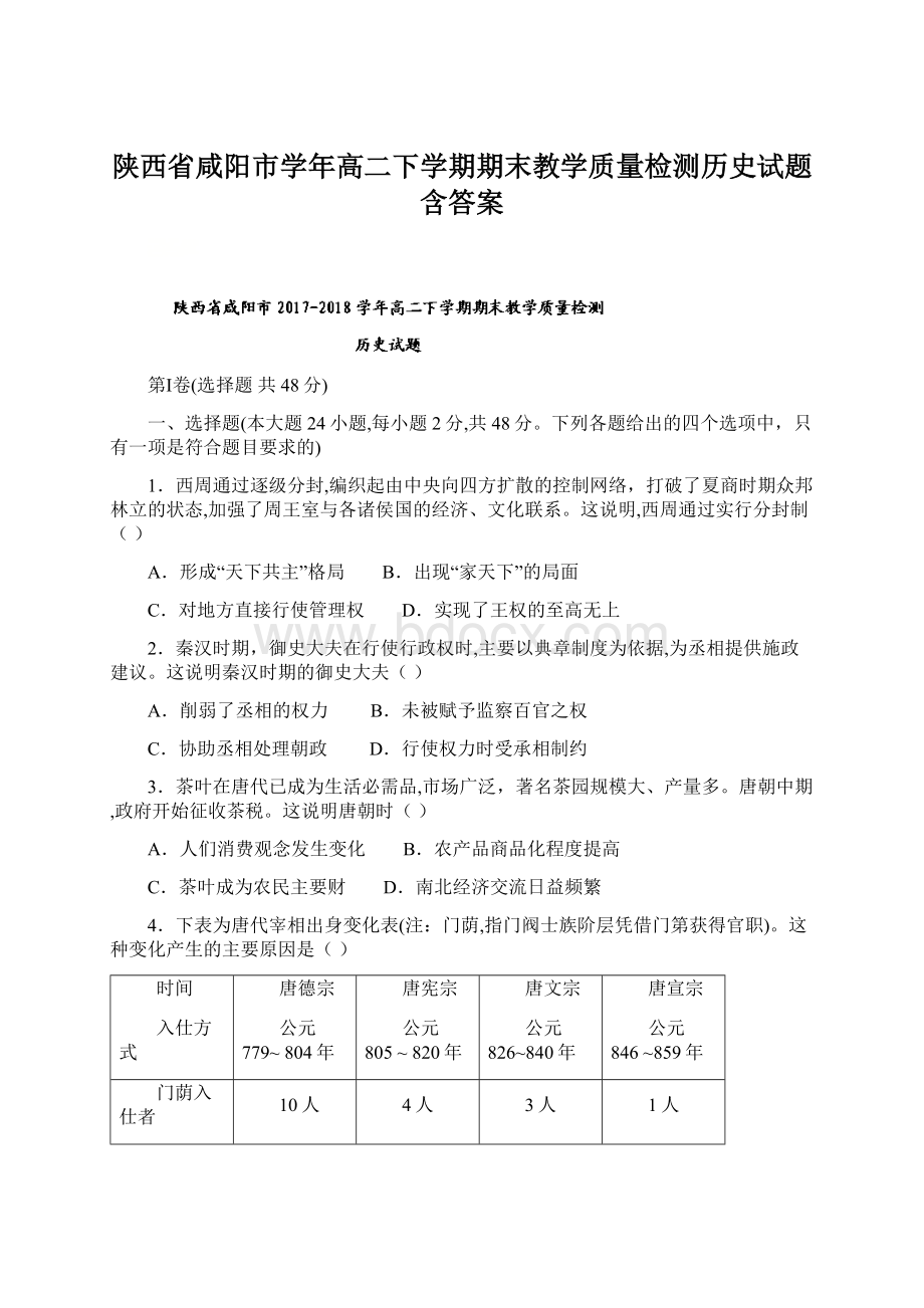 陕西省咸阳市学年高二下学期期末教学质量检测历史试题含答案.docx_第1页