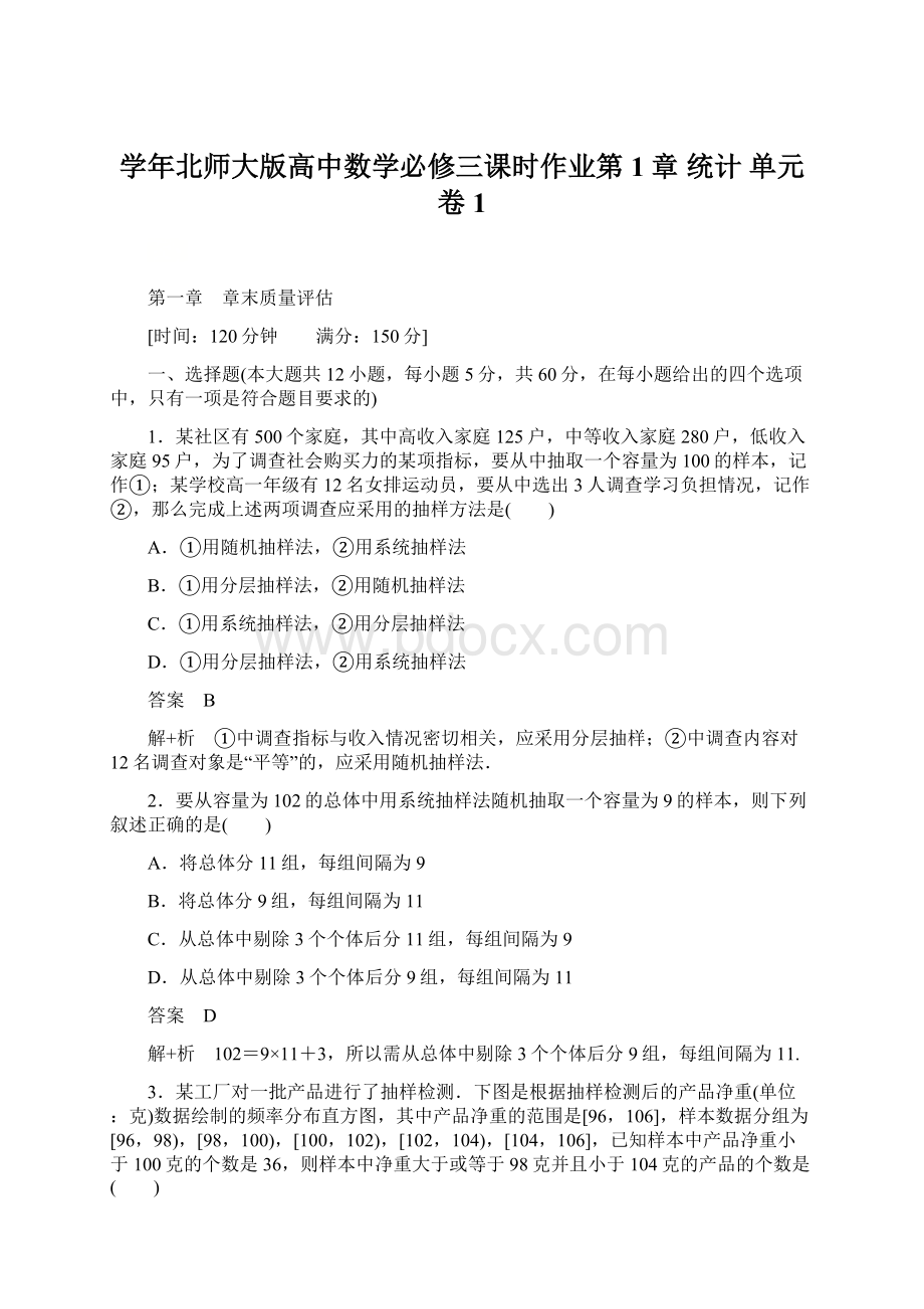 学年北师大版高中数学必修三课时作业第1章 统计 单元卷1.docx