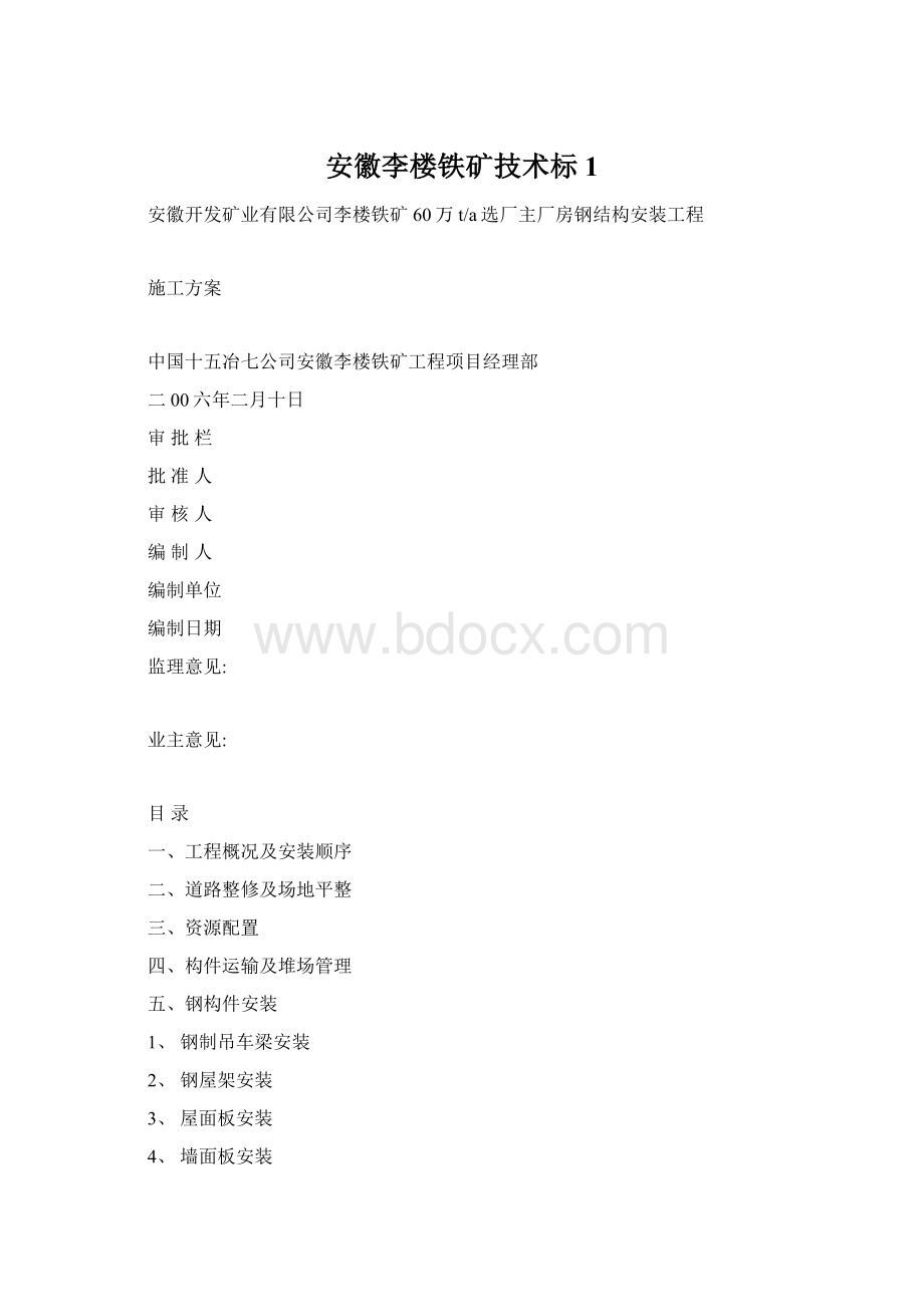 安徽李楼铁矿技术标1.docx