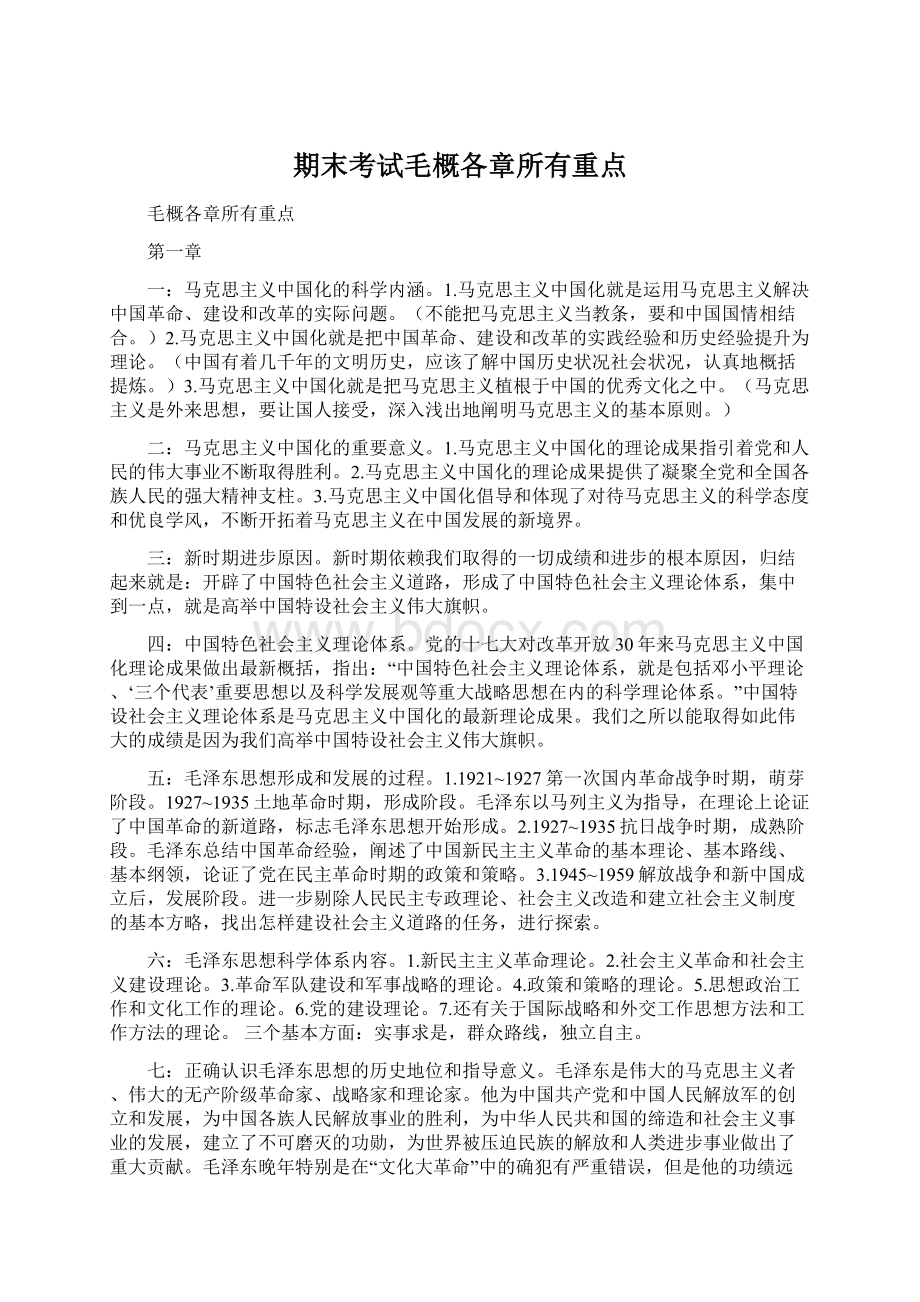 期末考试毛概各章所有重点Word格式文档下载.docx_第1页