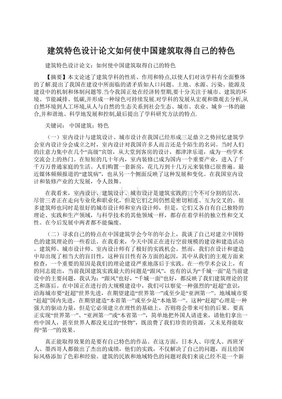 建筑特色设计论文如何使中国建筑取得自己的特色.docx_第1页