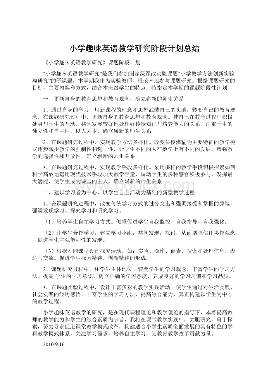 小学趣味英语教学研究阶段计划总结.docx