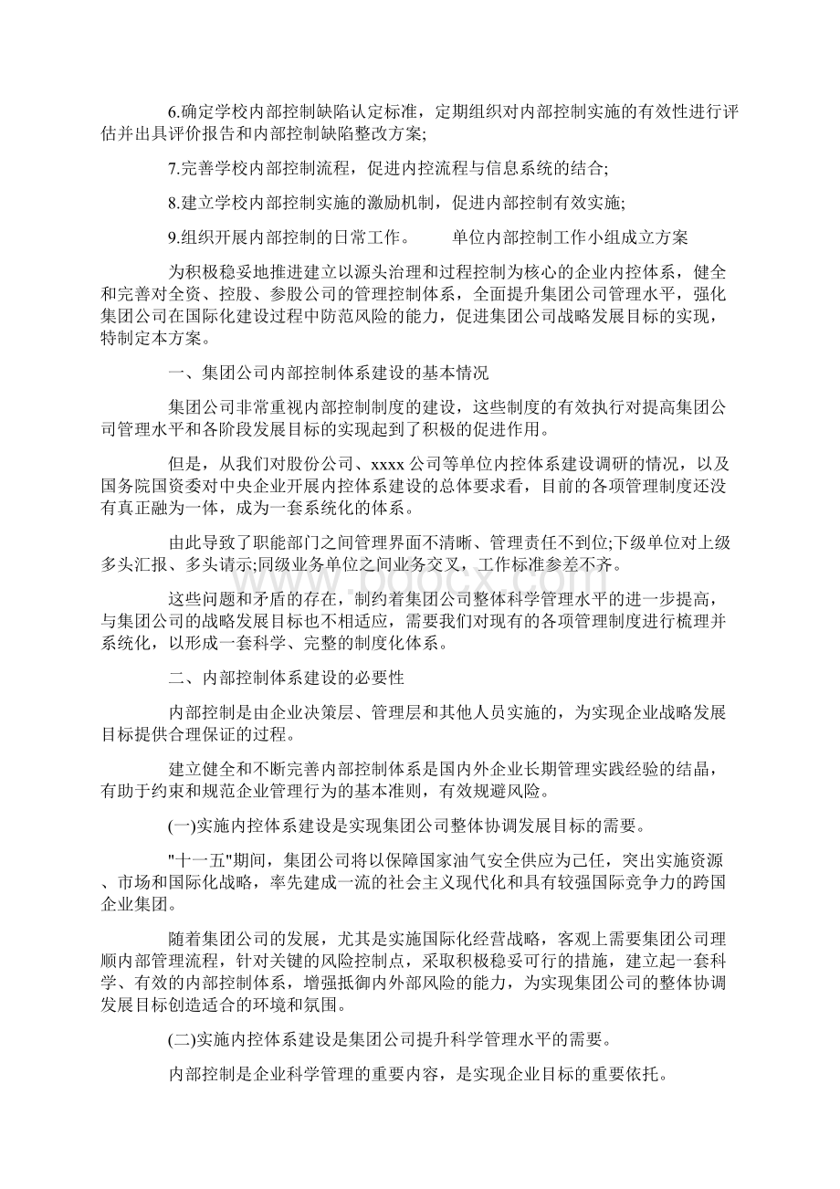 单位内部控制工作小组成立方案.docx_第2页