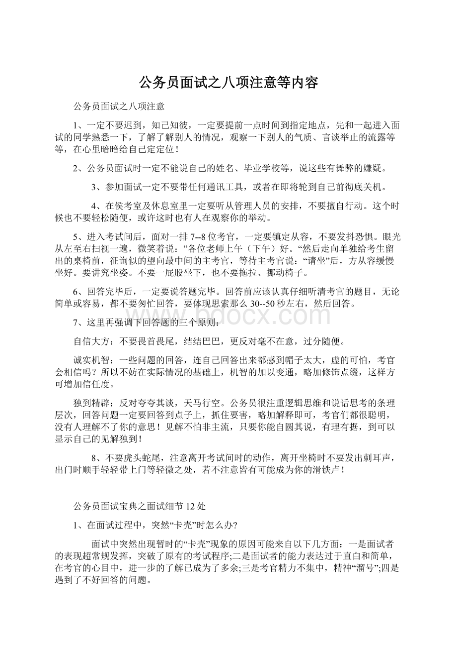 公务员面试之八项注意等内容.docx