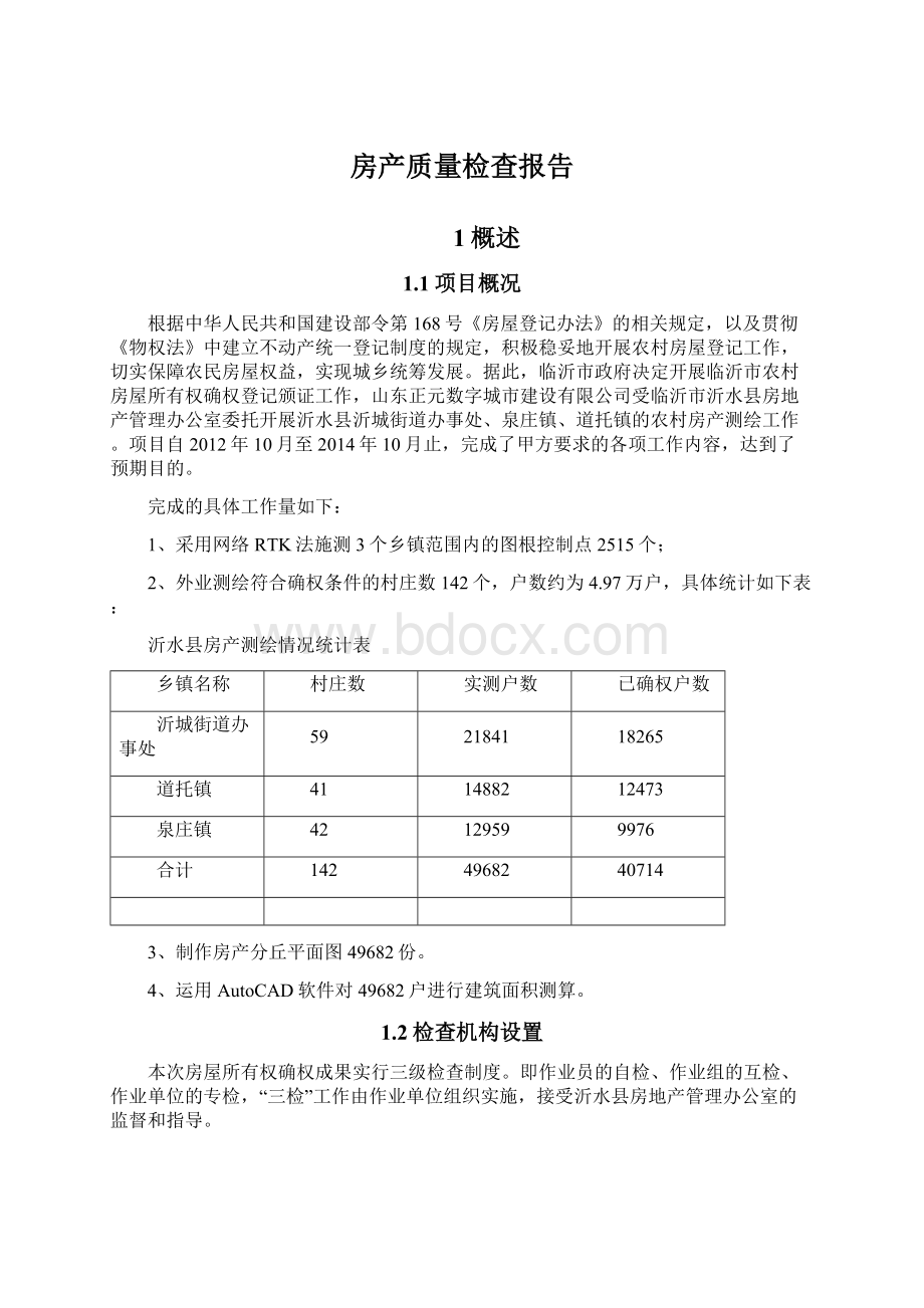 房产质量检查报告.docx