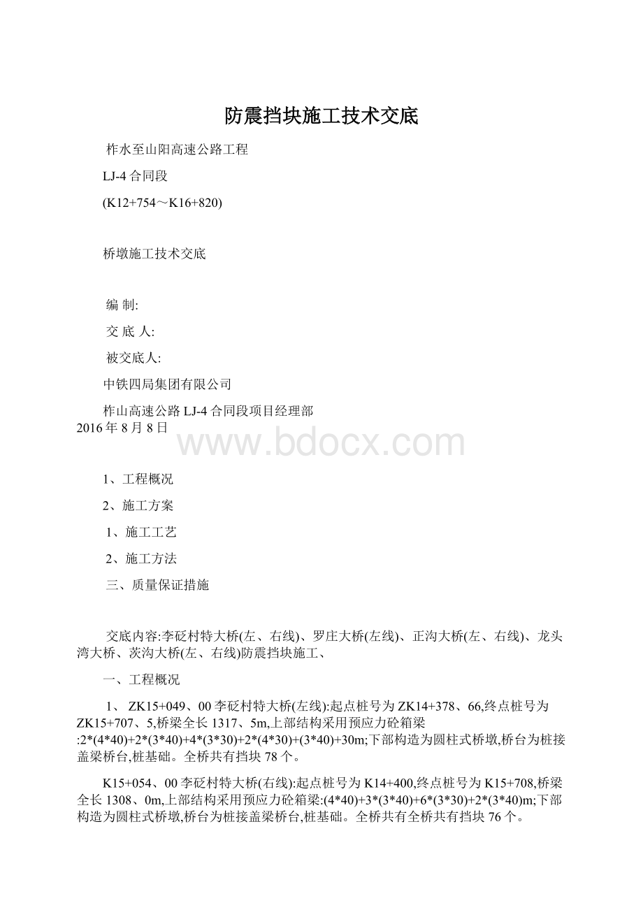 防震挡块施工技术交底Word文件下载.docx_第1页