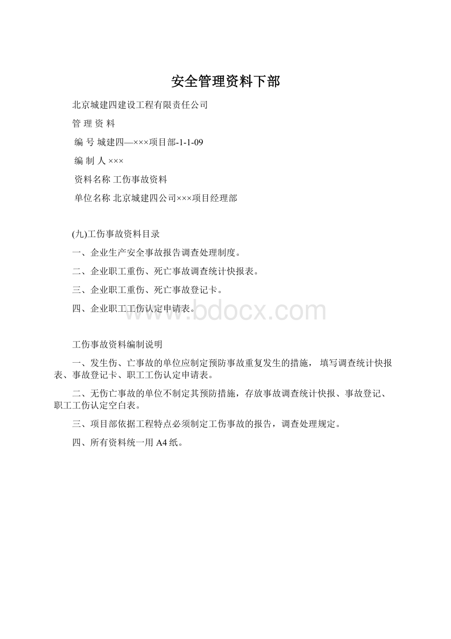 安全管理资料下部Word文档下载推荐.docx