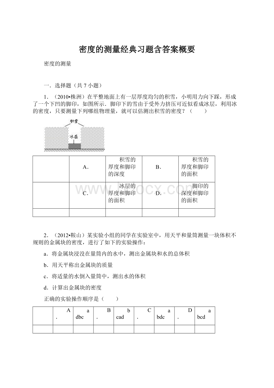 密度的测量经典习题含答案概要.docx_第1页