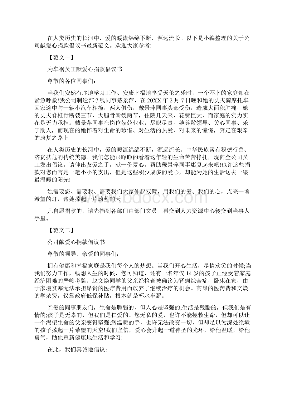 学校献爱心捐款倡议书推荐.docx_第3页