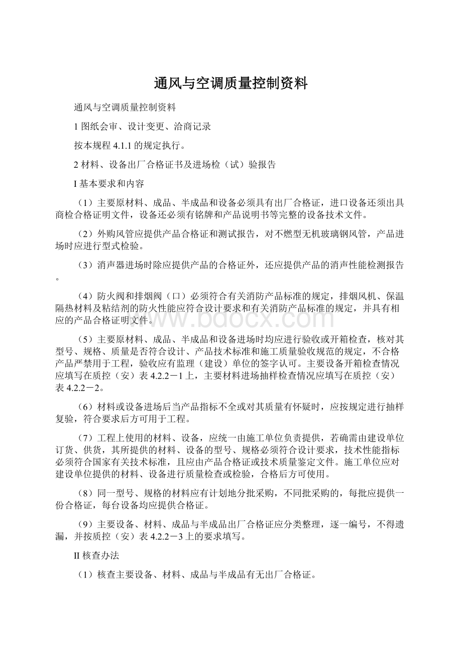 通风与空调质量控制资料.docx_第1页